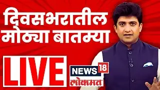 Marathi Breaking LIVE | महत्त्वाच्या बातम्या | Raj Uddhav Thackeray News | Maharashtra Politics