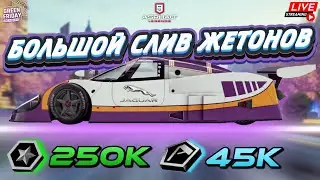 Asphalt 9 LIVE🔴: СОБИРАЮ ФРАНКЕНШТЕЙНА ! Большой слив жетонов на Jaguar XJR-9💸