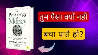 The Phycology of money: धन, व्यवहार और बुद्धिमत्ता का मनोवैज्ञानिक रहस्य