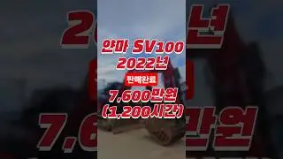 신차보다 3천만원저렴한 저가동 중고굴착기 얀마 SV100 2022년식 #중고굴삭기 #중고굴착기 #중고포크레인 #중고굴삭기가격 #중고굴착기가격 #중고포크레인가격 #얀마