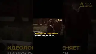 Истина используется как орудие власти #altnnews