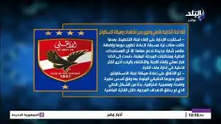 إلغاء لجنة التخطيط بالأهلي وتعيين مدير للتعاقدات وهيكلة الاسكاوتتج.. محمد طارق أضا يكشف التفاصيل