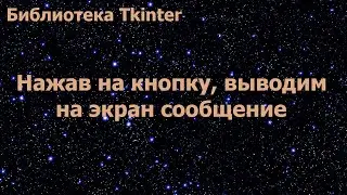 Библиотека Tkinter. Нажав на кнопку, выводим на экран сообщение