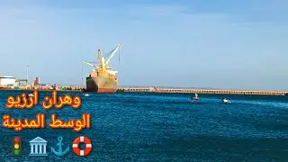 وهران ارزيو الوسط المدينة 🚦🏛️⚓🛟💙