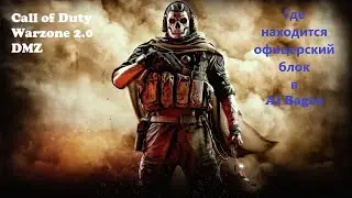 Где находится офицерский блок в Al Bagra. Call of Duty Warzone 2.0 DMZ.