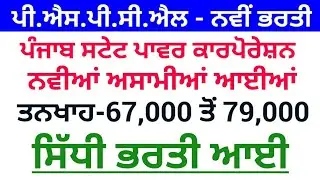 Punjab Govt Jobs April 2020|PSPCL Recruitment 2020|PUDA Recruitment 2020|Punjab Govt Jobs March 2020