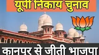 UP civic election results 2017 | Kanpur Nagar Nigam Election 2017 Results | Kanpur BJP won