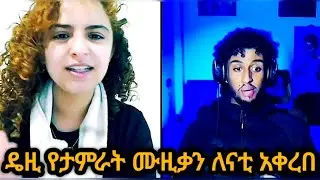 Дейзи дарит Нати музыку Тамрата | @AYERTUBE