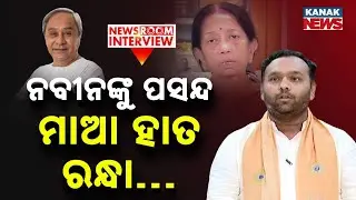 🔵 ମାଆଙ୍କ ହାତ ରନ୍ଧା ନବୀନଙ୍କୁ ଭଲ ଲାଗେ.. Newsroom Interview With BJP MLA Jay Dholakia
