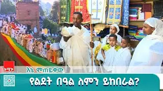  የልደት በዓል ለምን ይከበራል?