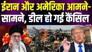 Iran America War Update : ईरान और अमेरिका फिर आमने-सामने, डील हो गई कैंसिल | Middle East | N18G