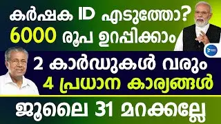 കർഷക രജിസ്ട്രേഷൻ ചെയ്തവരാണോ? ഐഡി കാർഡ് വരും PM കിസാൻ 6000 കിട്ടും|Farmers registri Kerala|PM Kisan