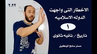 تاريخ تانيه ثانوى2022/الاخطار التى واجهت الدوله الاسلاميه فى المدينه..نظام التابلت