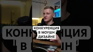 Конкуренция в МОУШН-ДИЗАЙНЕ. Стоит ли начинать в 2025?