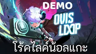น้อลแกะโร้คไลค์ | OVIS LOOP (Demo)