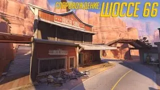 Overwatch &mdash; обзор карты Шоссе 66 в режиме наблюдателя