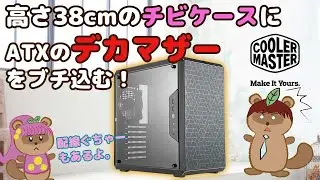 【自作PC】ATX対応のおしゃれケース[MasterBox Q500L]を買ってぐちゃぁしてみた。【高さ40cm以下！！】