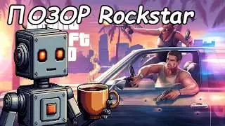 GTA VI &mdash; БУДУЩИЙ ПОЗОР Rockstar. Вся неудобная правда