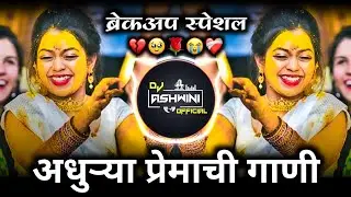 मनाला लागणारी नॉनस्टॉप गाणी 😥 | Sad Dj Nonstop | Breckup Dj Song | Dj Ashwini Official 🎶