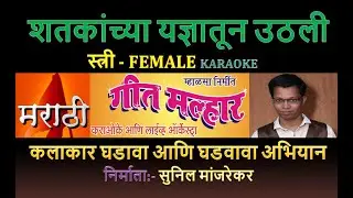 SHATKANCHYA YADNYATUN UTHALI SHIVAJI MAHARAJ KARAOKE GEET MALHAR KARAOKE by SUNIL MANJREKAR - Female