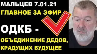 Мальцев 7.01.22 главное