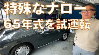 65yポルシェ911ナロー走りの雰囲気が伝わればOK  元祖911のレスポンスは最新のGT3と変わらない♪