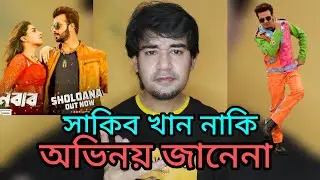 সুপারস্টার সাকিব খান নাকি অভিনয় জানেনা ll কলকাতার প্রডিউসার বলে ll Sharif Ahmed khan #sakibkhan