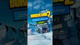 Borderlands 2 за БЕСПЛАТНО #steam #халява #кооперативныеигры