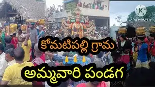కోమటిపల్లి అమ్మవారి పండగ | Village festival in india | Komatipalli village festival | Komatipalli