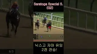 닉스고 자마 유잉 Saratoga Special S. (G2) 우승 (2전 2승)