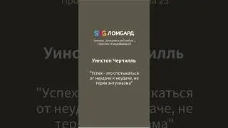 SSG ломбард 22.08.2023 - Уинстон Черчилль / Lombard - Przeżyj to sam