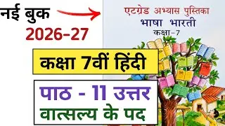 एट ग्रेड अभ्यास पुस्तिका कक्षा 7 भाषा भारती पाठ 11 | 8 grade abhyas pustika class 7 Hindi paath 11