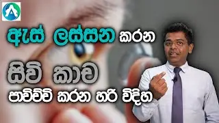 සිවිකාච නිවැරදිව භාවිතා කර ඇස ආරක්ෂා කරගමු | Let's Protect Our Eyes By Using Contact Lenses Properly