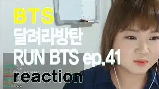 [리액션] 방탄소년단 달려라방탄 RUN BTS ep.41 reaction