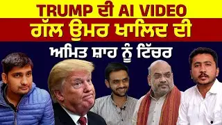 TRUMP ਦੀ AI VIDEO, ਗੱਲ ਉਮਰ ਖਾਲਿਦ ਦੀ, ਅਮਿਤ ਸ਼ਾਹ ਨੂੰ ਟਿੱਚਰ | MANDEEP PUNIA