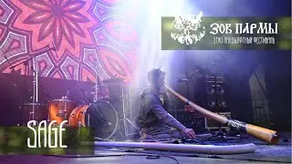 SAGE | Зов Пармы - 2022