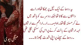 Complete novel|| Forced marriage based|| مہنگی بیوی 💓|| Emotional love story