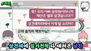 상견례에 일가친척 다 데려온 남친 (톡툰 모음집 19탄) | 갓쇼의톡툰