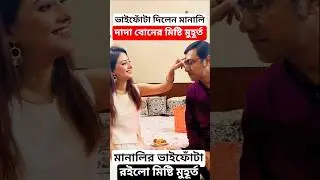 দাদাকে ফোঁটা দিলেন মানালি দেখুন সেই মুহূর্ত ! Manali Manisha Dey Bhaiphota (Bhai Dooj) Celebration