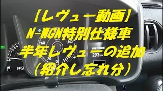 【レヴュー動画】N-WGN特別仕様車半年レヴューの追加（紹介し忘れ分）