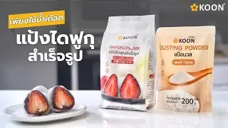 แป้งไดฟูกุสำเร็จรูป ตราคูน | Daifuku Premix KOON