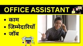 Office Assistant Job Description, Work, Responsibilities - Office Assistant Ka Kaam Kya Hota Hai?