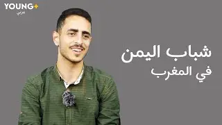 عوالم | شاهد ماذا قالوا شباب اليمن عن المغرب