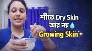 শীতে Dry Skin আর নয় 💛💜