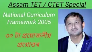 Assam TET 2019 - National Curriculum Framework - 2005 MCQs I NCF 2005 I Assamese I Grammar Gyan