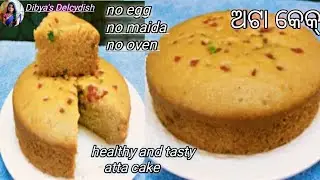 ଅଟାରେ ବନାନ୍ତୁ ଏହି ସୁଆଦିଆ  କେକ୍ ( Healthy Atta Cake recipe ) / eggless atta cake without oven / Odia