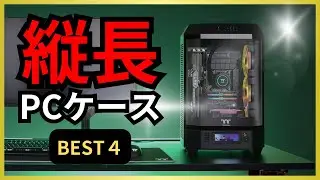【PCケース】注目のタワー型！スタイリッシュで個性派な縦長デザインBEST4