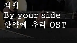적재 - By your side - 기타 코드 악보 - 만약에 우리 OST