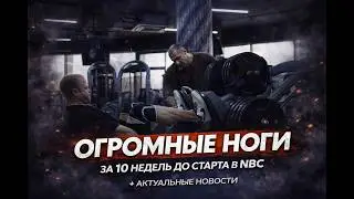 Огромные ноги за 10 недель | Угольников | Дисквалификации | НБС Баттлы