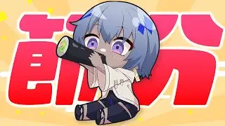 【 節分 】恵方巻をくうin2026【 もぐもぐ 】
